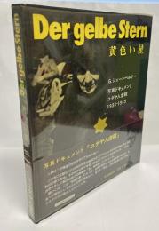 黄色い星 : 写真ドキュメント ユダヤ人虐殺1933-1945