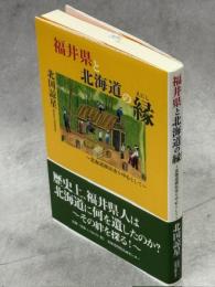 福井県と北海道の縁　北海道移民史を中心として