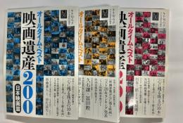 オールタイム・ベスト映画遺産 映画音楽篇・日本映画篇・外国映画篇
