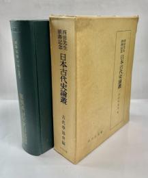 日本古代史論叢 : 西田先生頌寿記念
