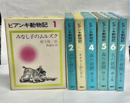 ビアンキ動物記　全7冊揃