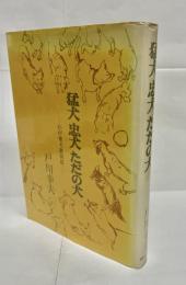 猛犬忠犬ただの犬 : わが愛犬放浪記