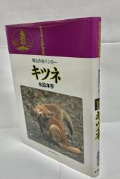 キツネ : 野山の名ハンター