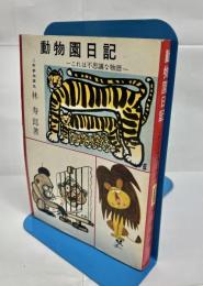 動物園日記 : これは不思議な物語