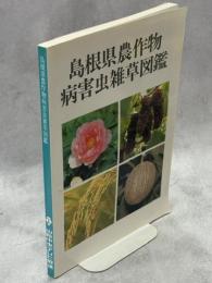 島根県農作物病害虫雑草図鑑