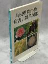 島根県農作物病害虫雑草図鑑