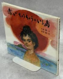 赤いちょうちょうのいる島