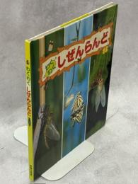 わくわくしぜんらんど