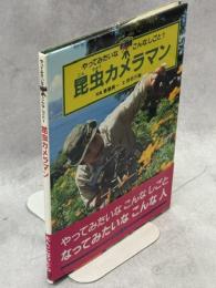 昆虫カメラマン