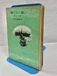 海と魚 : 潮目の話