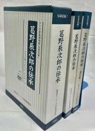 葛野辰次郎の伝承