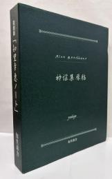 復刻版　「知里幸惠ノート」　Ⅰ,Ⅱ,Ⅲ,Ⅵ冊＋解説