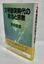 文明衝突時代の政治と宗教