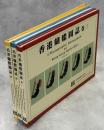 香港蝴蝶図誌　1－3巻