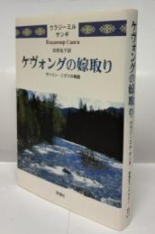 ケヴォングの嫁取り　サハリン・ニヴフの物語