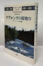 ケヴォングの嫁取り　サハリン・ニヴフの物語