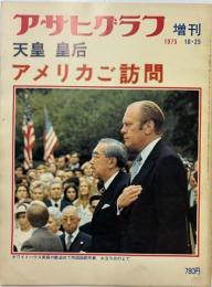 天皇皇后アメリカご訪問