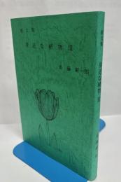 身近な植物 : 画文集