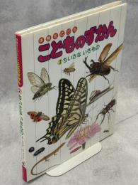 体験を広げるこどものずかん