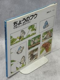 ちょうのフウ : やまとしじみのくらし