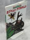 カブトムシクワガタムシ