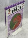 小学生なぜなにふしぎサイエンス1　虫のふしぎ