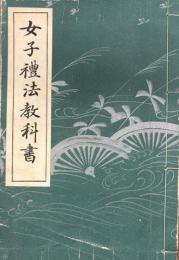 女子禮法教科書