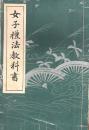 女子禮法教科書