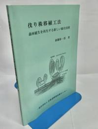 伐り株移植工法　森林植生を再生する新しい緑化技術
