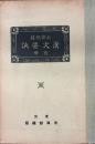 必修問題漢文要訣