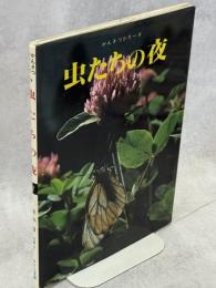 虫たちの夜