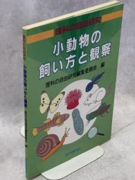 小動物の飼い方と観察 : 理科の自由研究