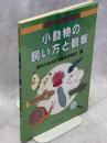 小動物の飼い方と観察 : 理科の自由研究