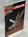 幻想昆虫機 : 切抜いて作る