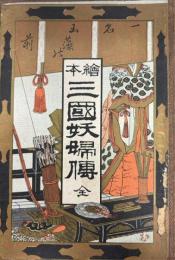 繪本　三國妖婦傳