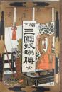 繪本　三國妖婦傳