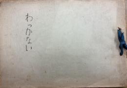 わっかない　稚内市制十周年稚内開基八十周年