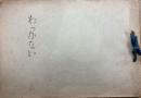 わっかない　稚内市制十周年稚内開基八十周年