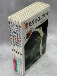 見つけた！しぜんのなかで　一期全5巻(はたらきものの虫たち／くいしんぼうの虫たち／おしゃれな虫たち／糸をいきる虫たち／虫たちのコンサート)