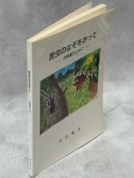 昆虫のなぞをおって　子供達とともに