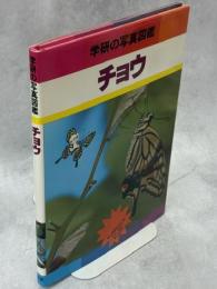 学研の写真図鑑