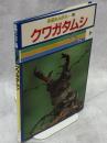 クワガタムシ