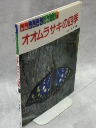 オオムラサキの四季