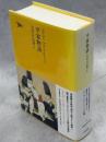 日本文学全集
