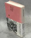 日本文学全集