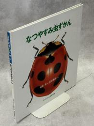 なつやすみ虫ずかん : どきどきしぜん