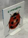 なつやすみ虫ずかん : どきどきしぜん