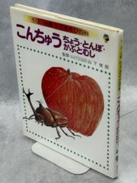 こんちゅう　ちょう・とんぼ・かぶとむし (1・2・3歳ちえあそび百科)