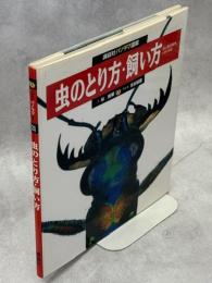 虫のとり方・飼い方