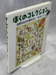 ぼくのコレクション : 自然のなかの宝さがし